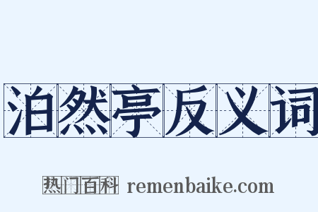 泊然亭反义词是什么意思的图片